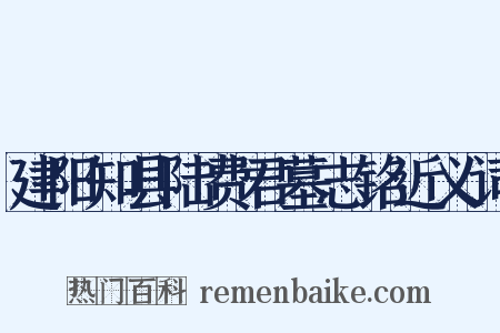 建阳知县陆费君墓志铭近义词是什么意思的图片